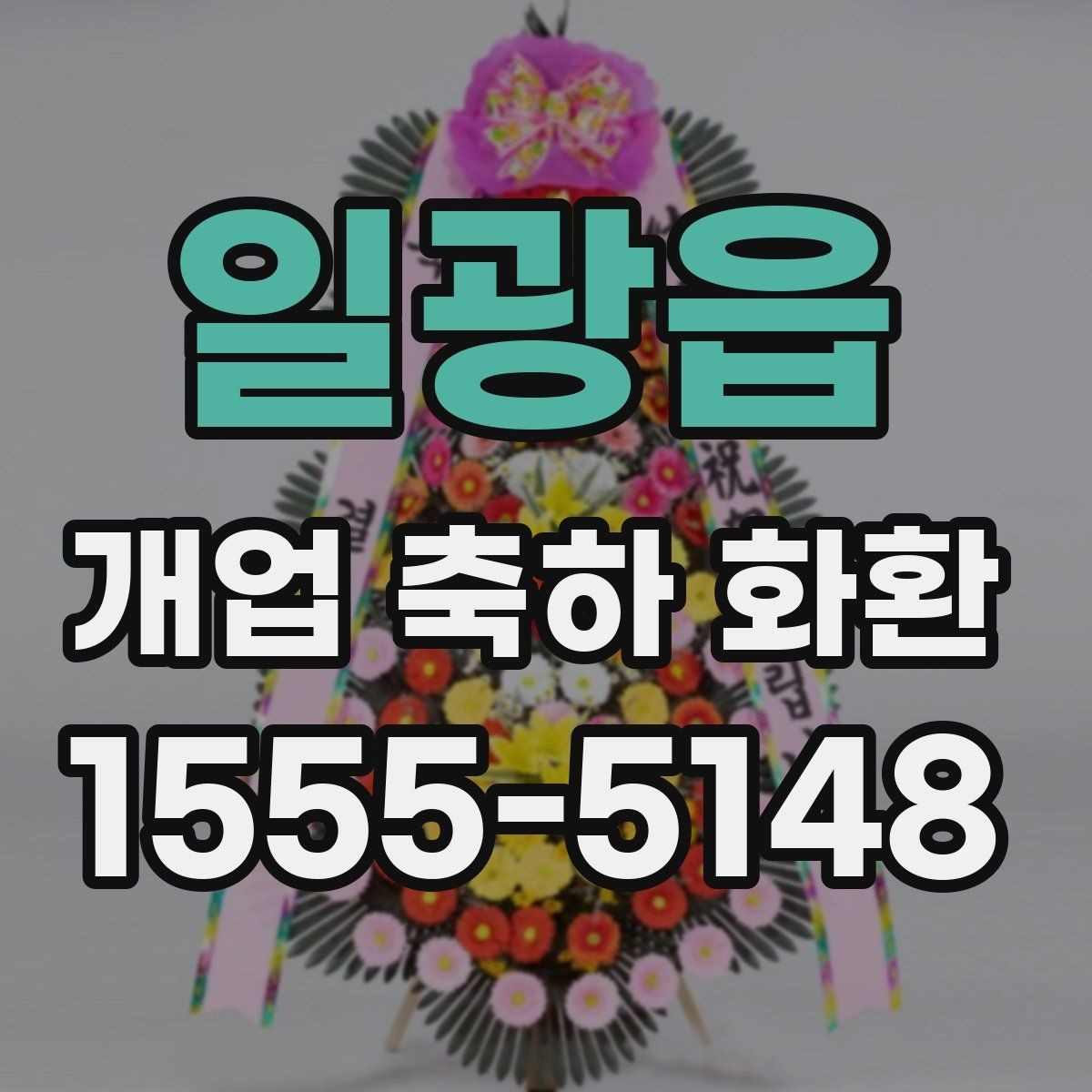 일광읍 개업 축하 화환 처음 보낼 때 실수 줄이기