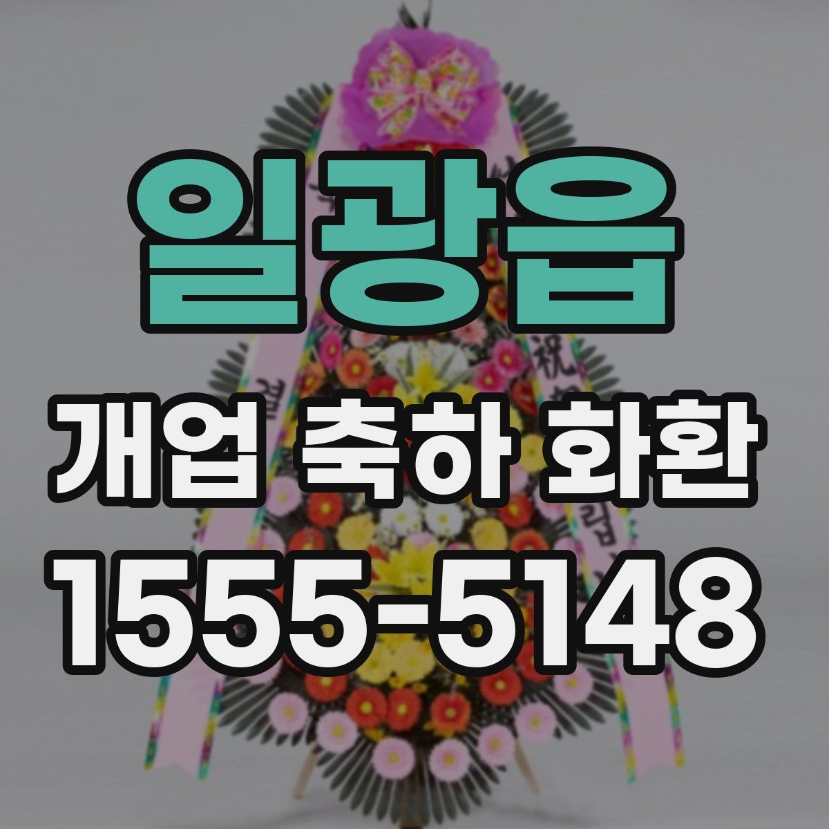 일광읍 개업 축하 화환