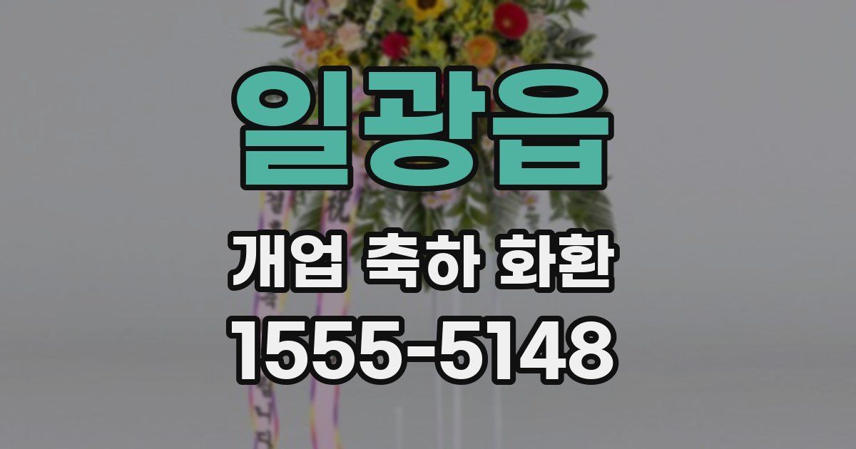 일광읍 개업 축하 화환