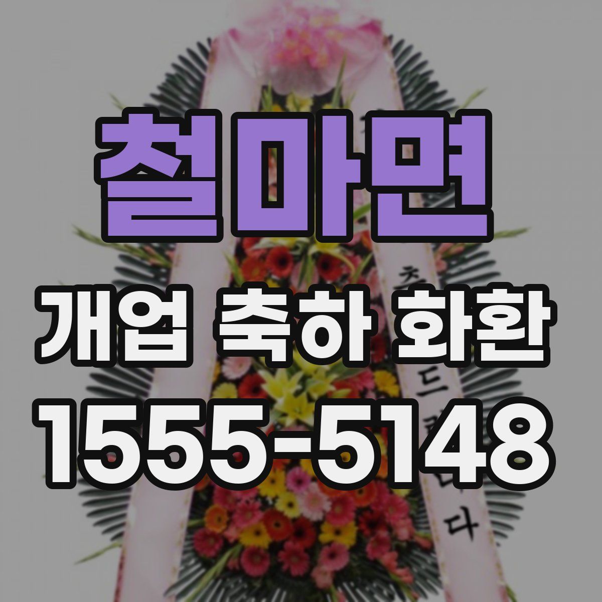 철마면 개업 축하 화환