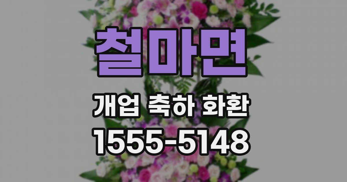 철마면 개업 축하 화환