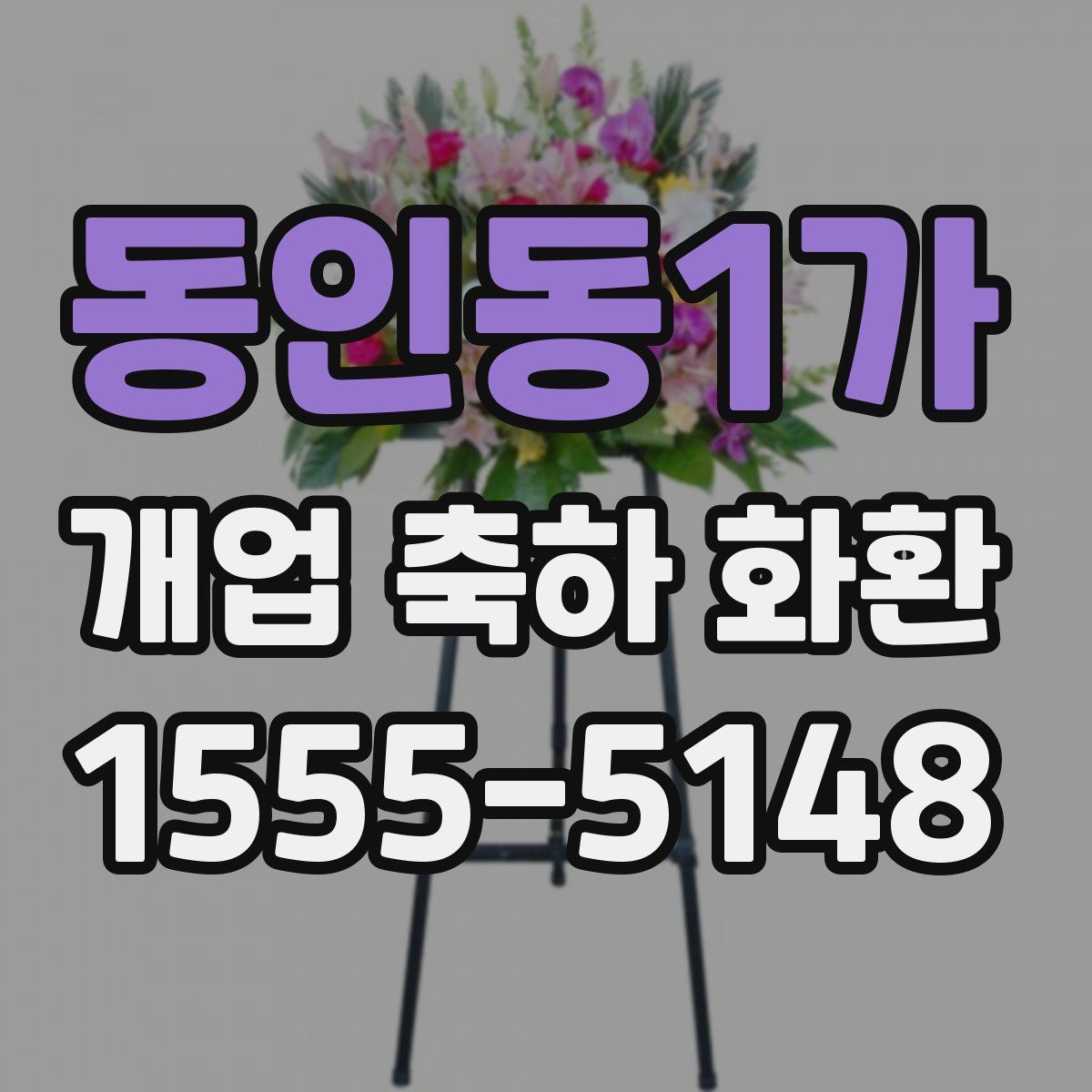 동인동1가 개업 축하 화환