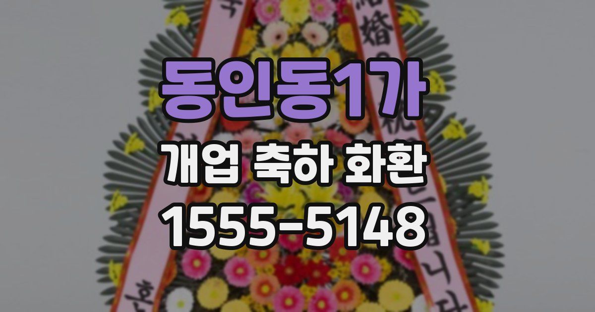 동인동1가 개업 축하 화환
