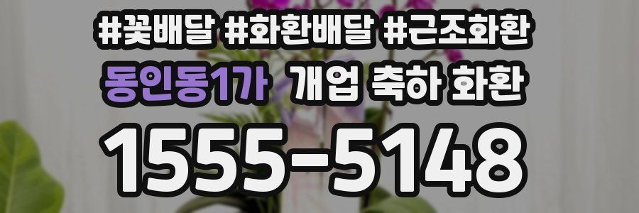 동인동1가 개업 축하 화환