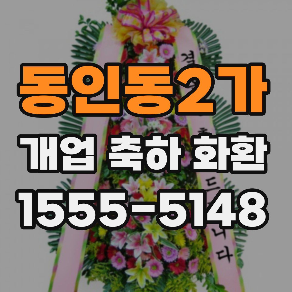 동인동2가 개업 축하 화환