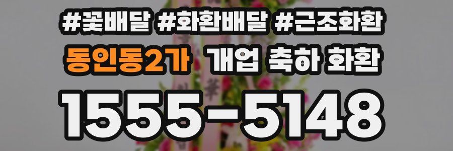동인동2가 개업 축하 화환