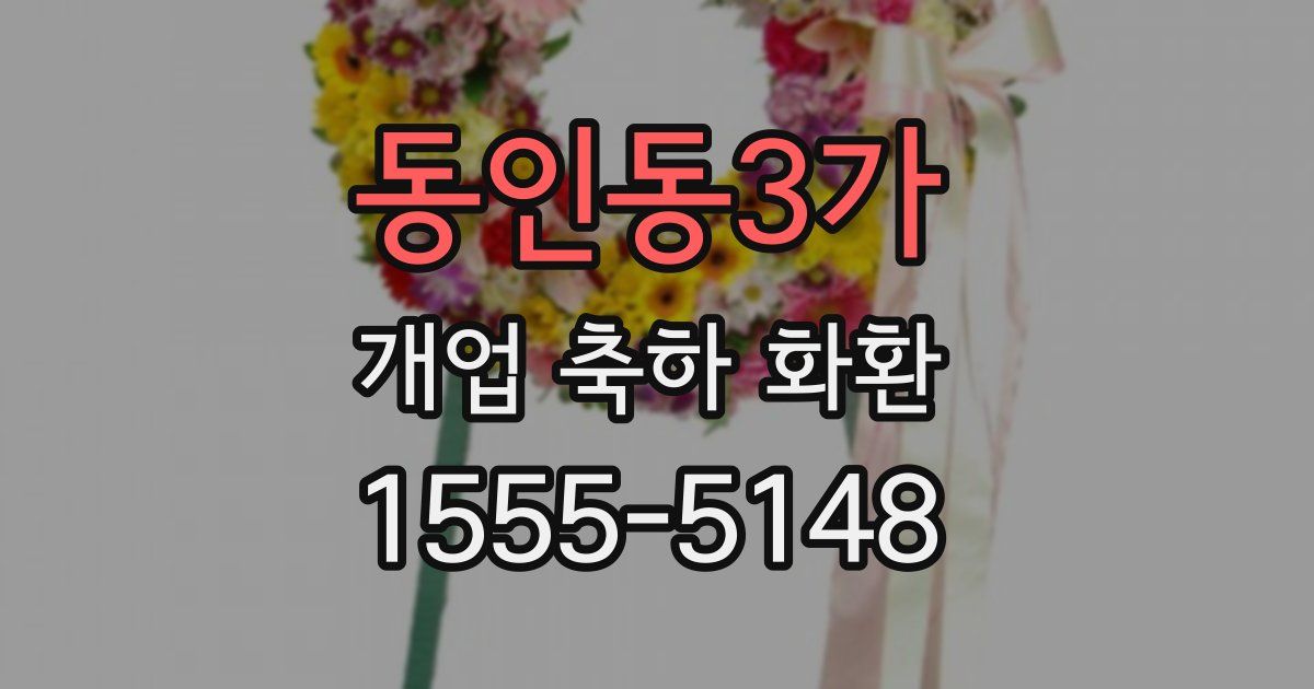 동인동3가 개업 축하 화환