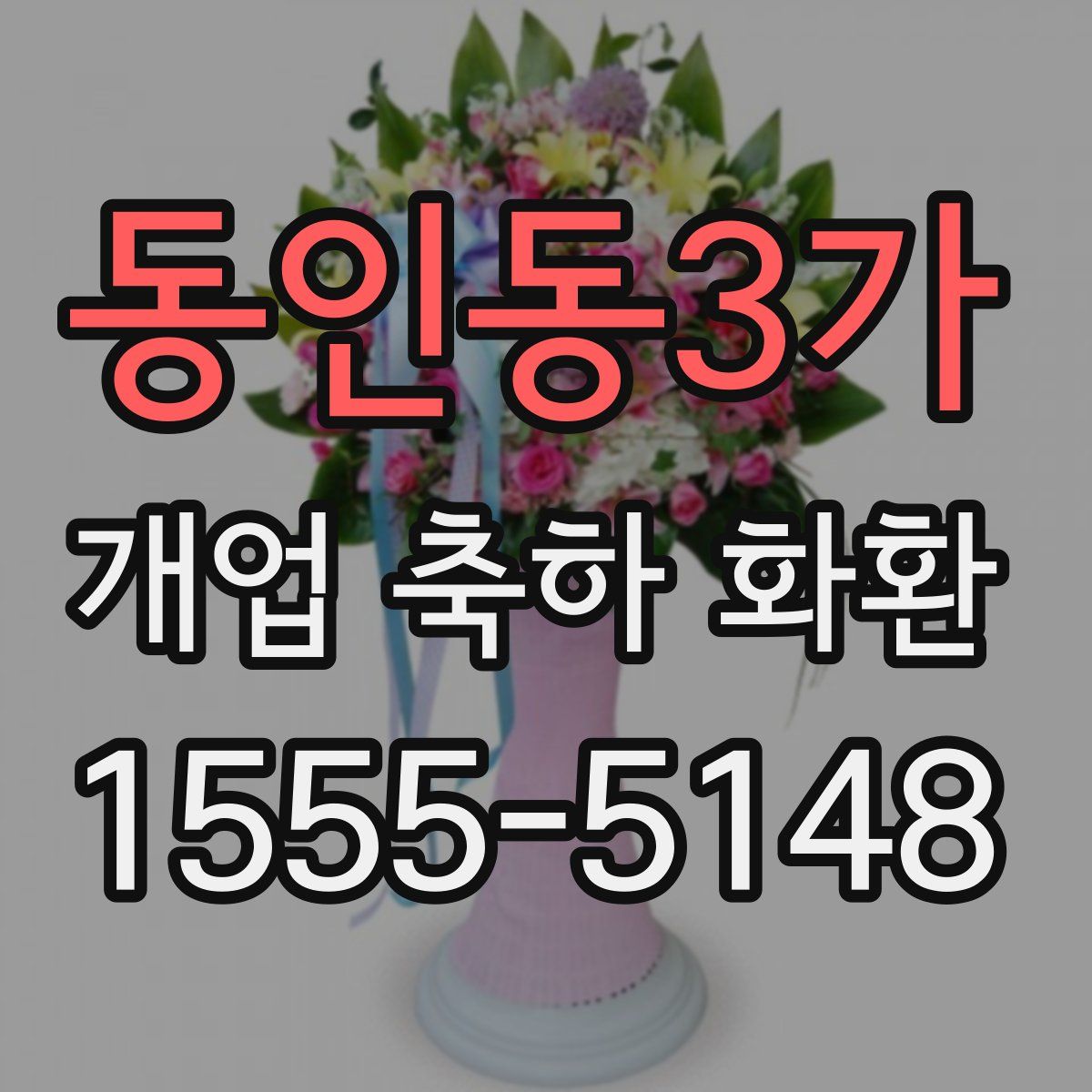 동인동3가 개업 축하 화환