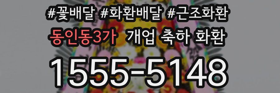 동인동3가 개업 축하 화환