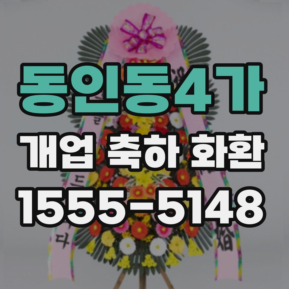 동인동4가 개업 축하 화환