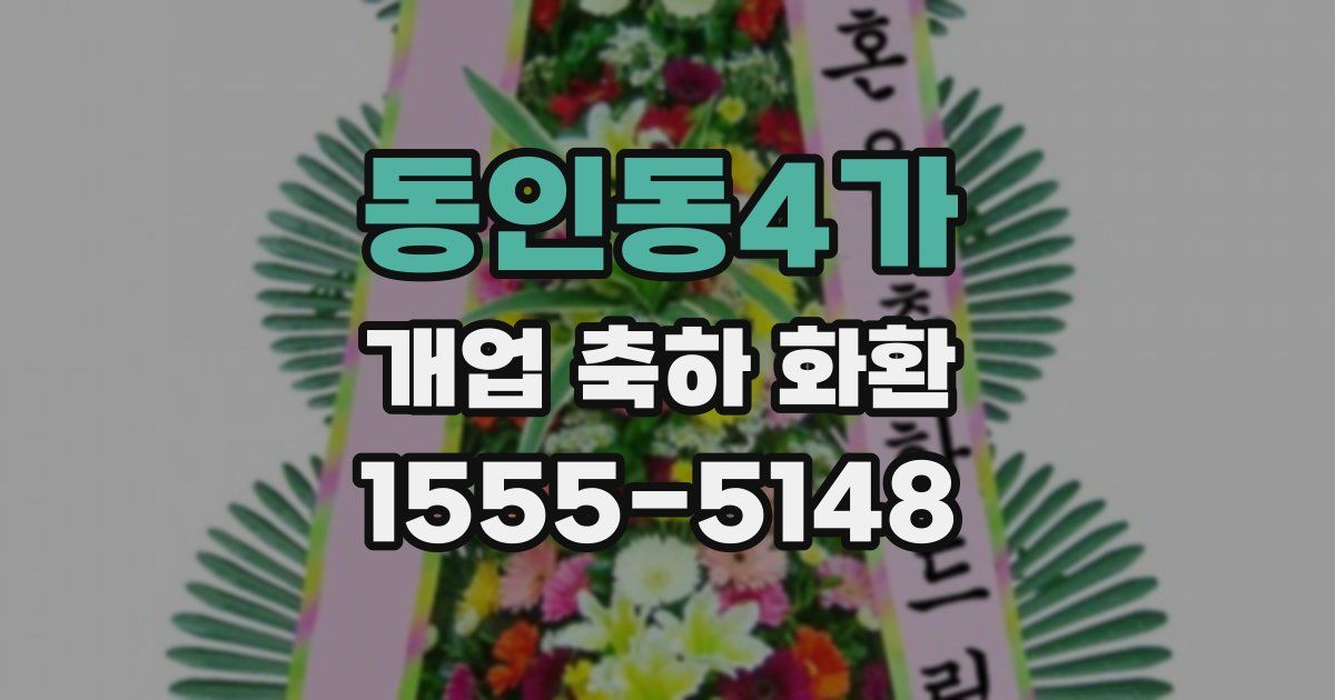 동인동4가 개업 축하 화환