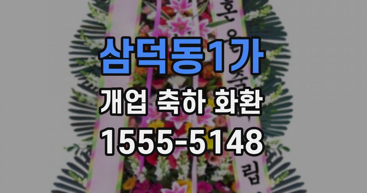 삼덕동1가 개업 축하 화환