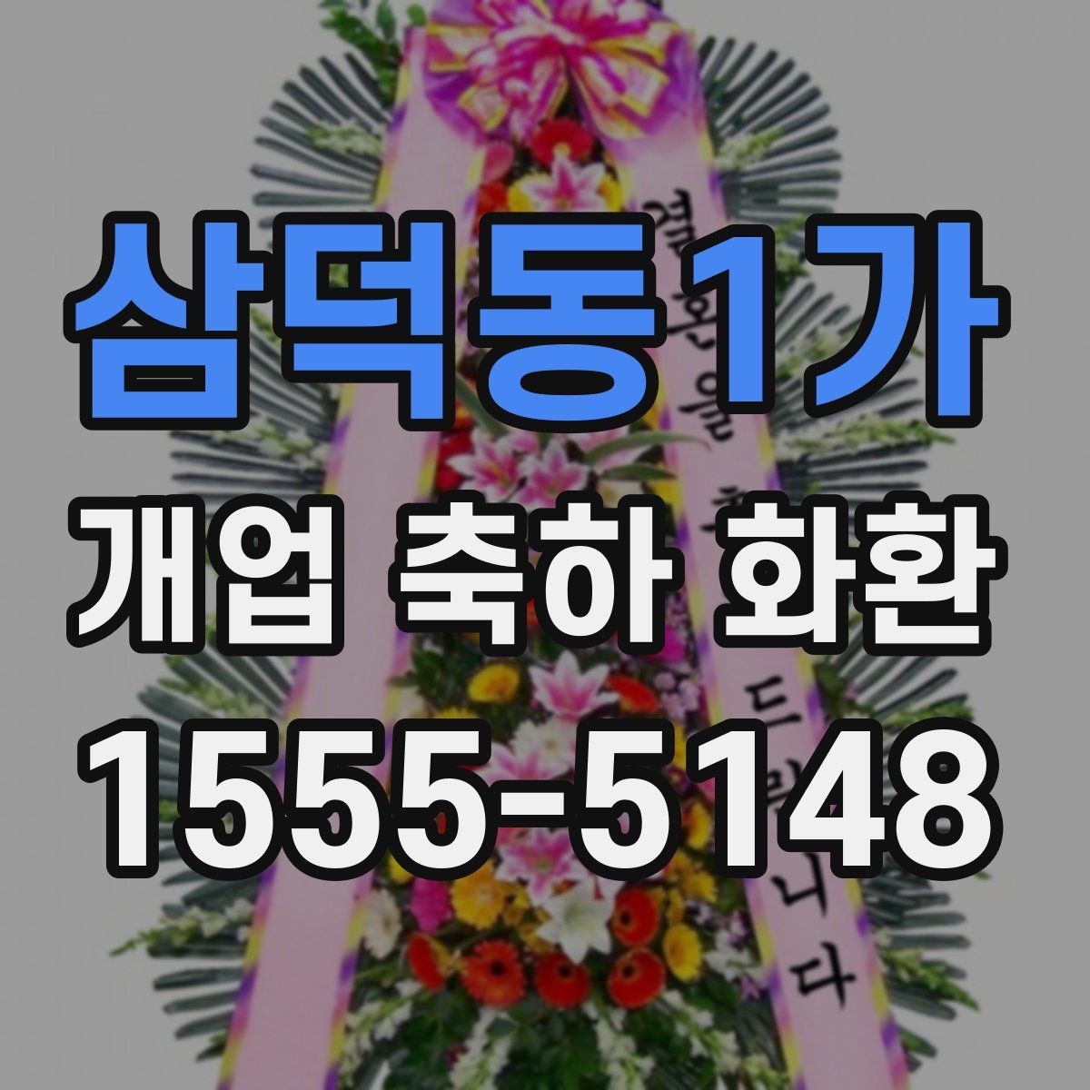 삼덕동1가 개업 축하 화환