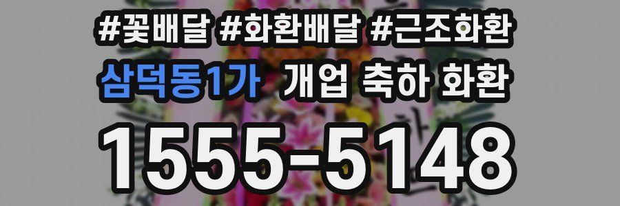 삼덕동1가 개업 축하 화환