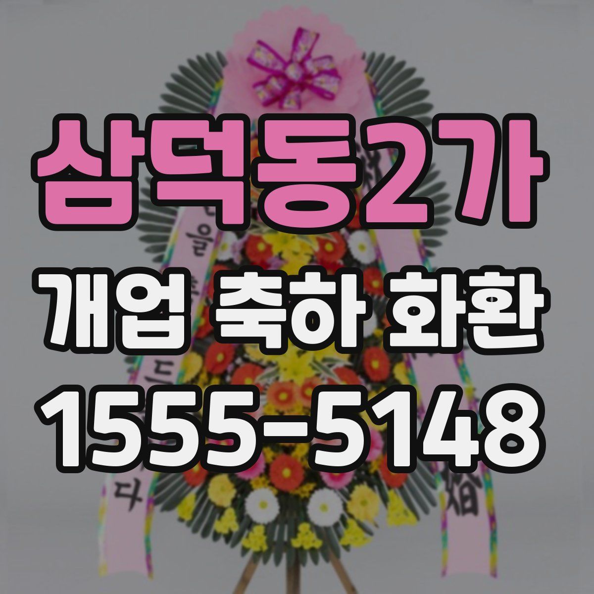 삼덕동2가 개업 축하 화환