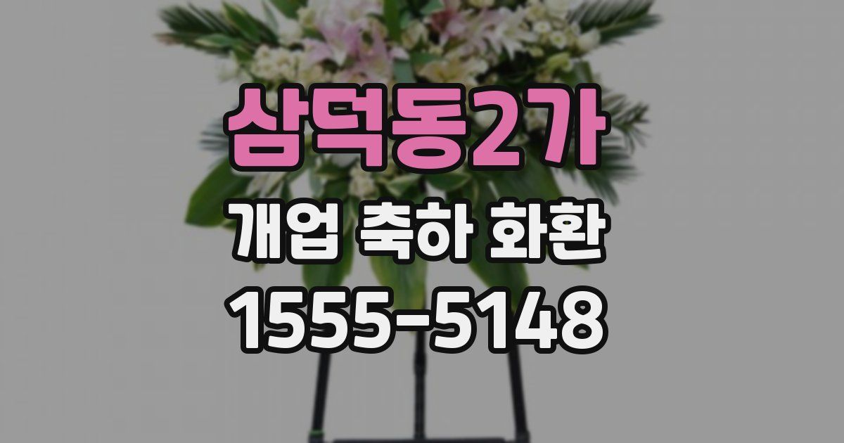 삼덕동2가 개업 축하 화환