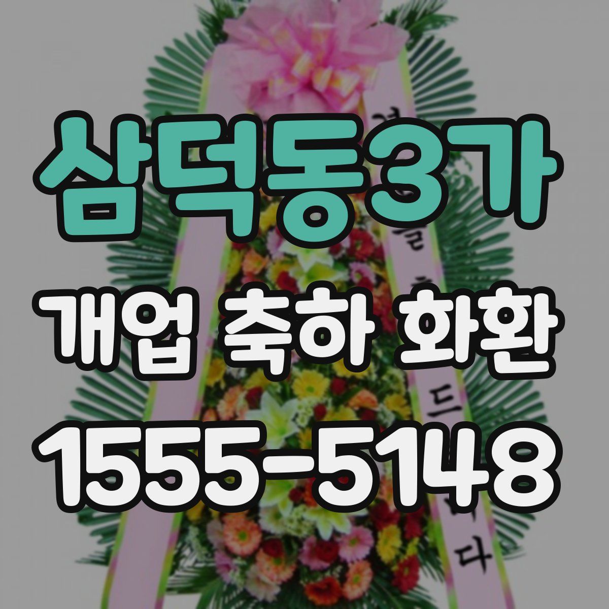 삼덕동3가 개업 축하 화환