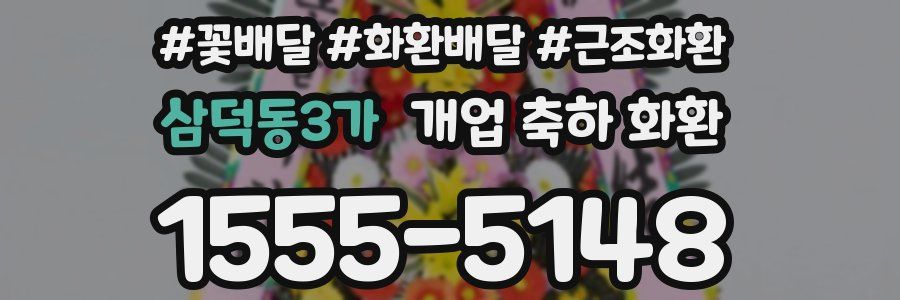 삼덕동3가 개업 축하 화환