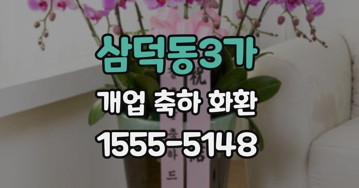 삼덕동3가 개업 축하 화환