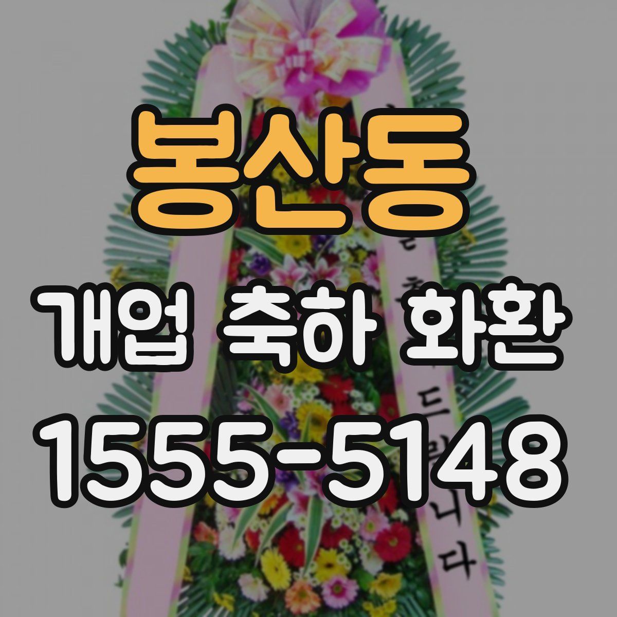 봉산동 개업 축하 화환