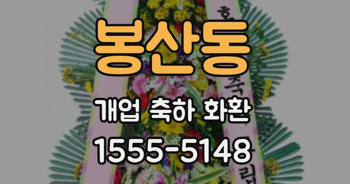 봉산동 개업 축하 화환