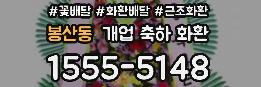 봉산동 개업 축하 화환