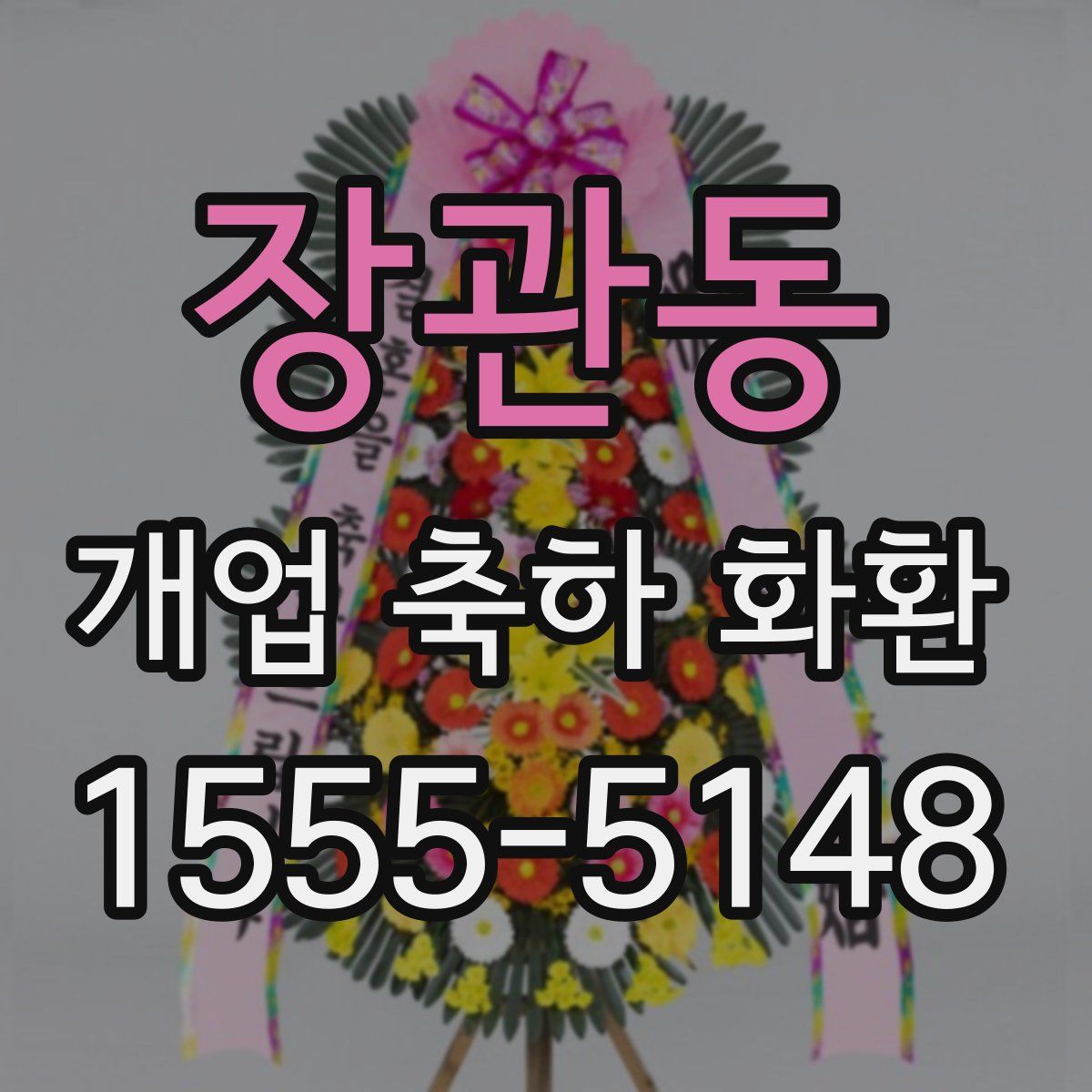 장관동 개업 축하 화환