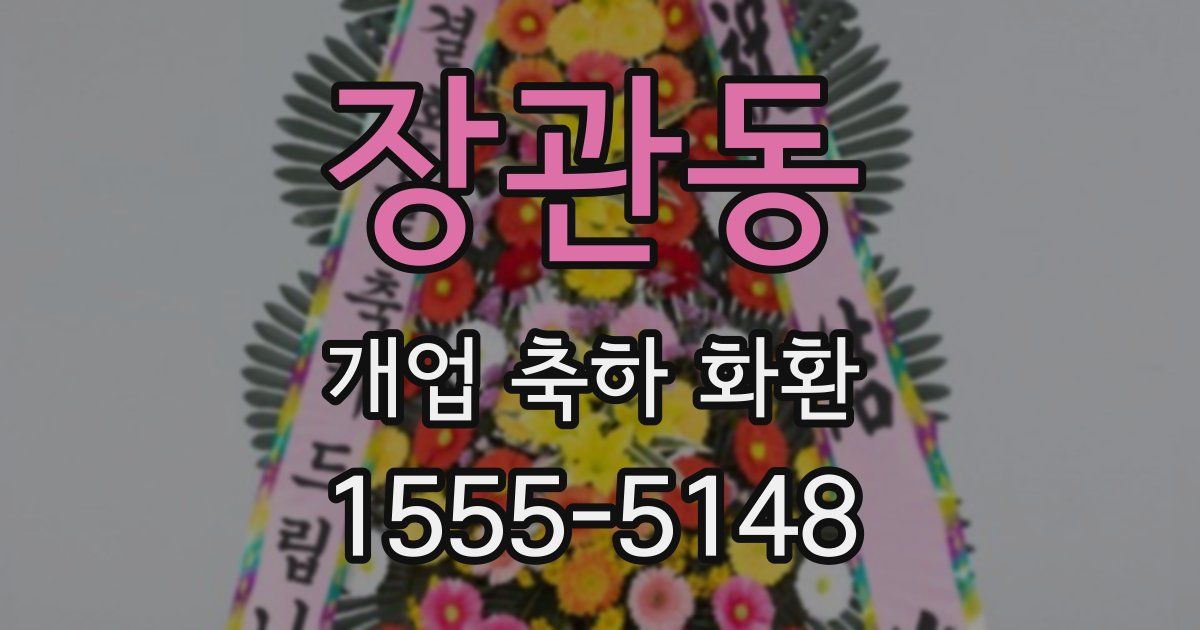 장관동 개업 축하 화환