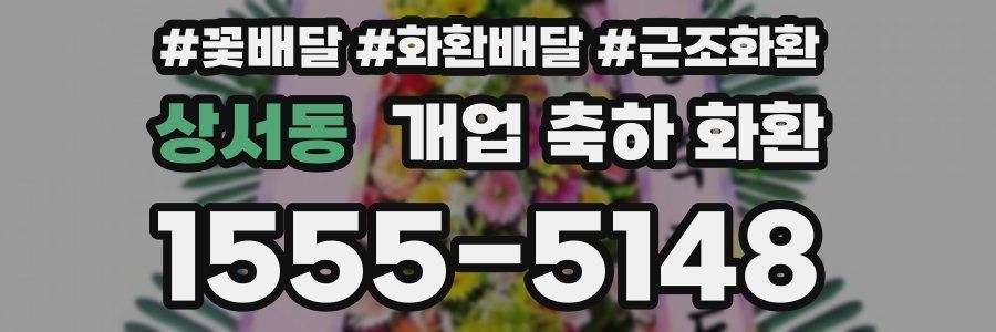 상서동 개업 축하 화환