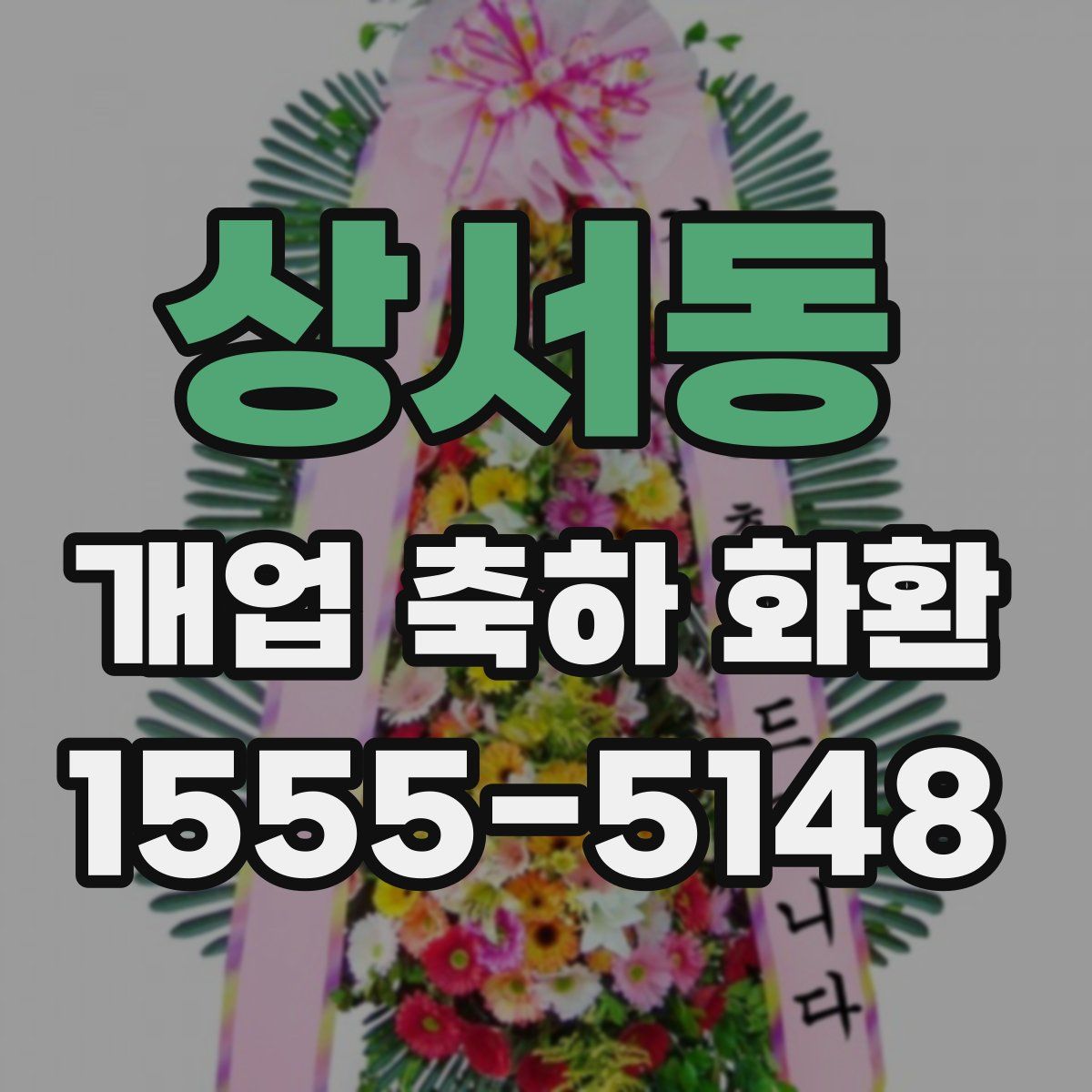 상서동 개업 축하 화환