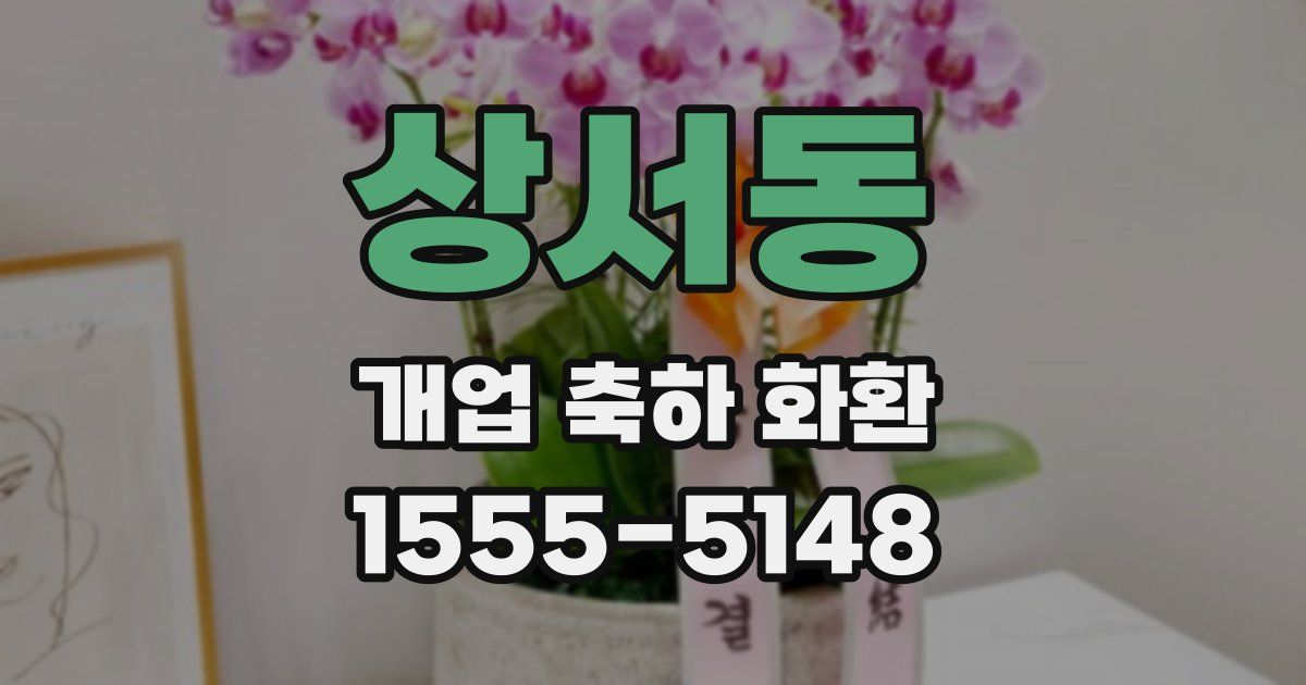 상서동 개업 축하 화환