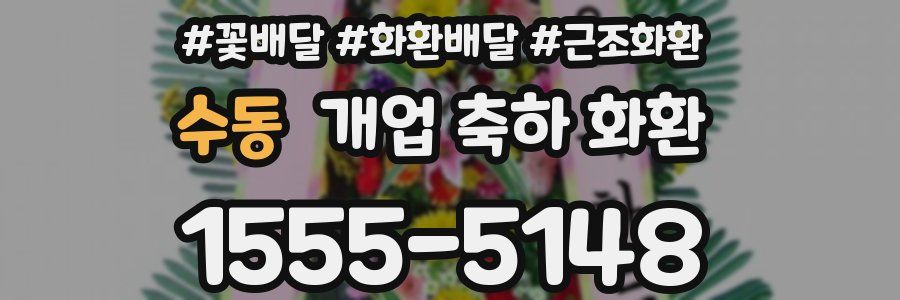 수동 개업 축하 화환
