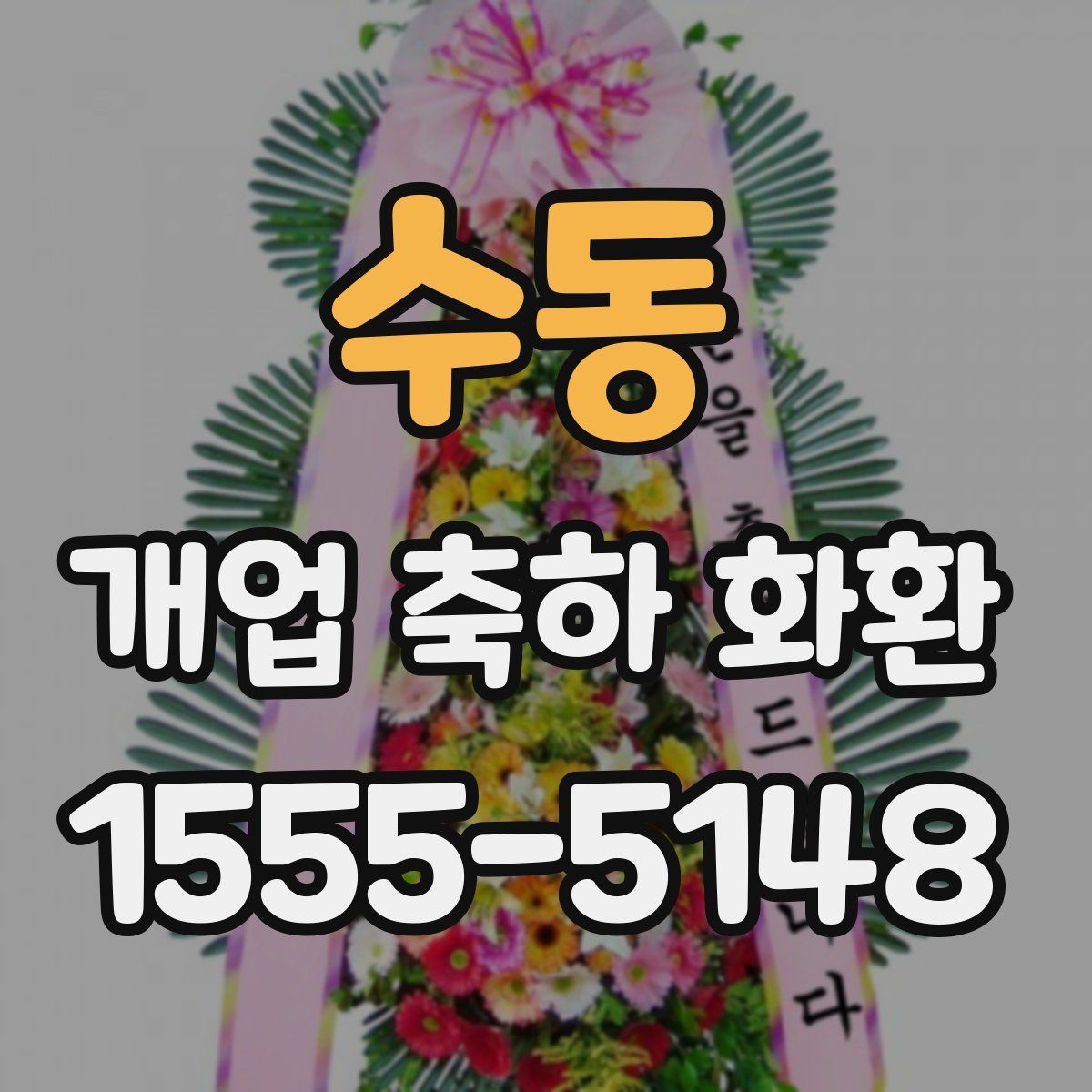 수동 개업 축하 화환