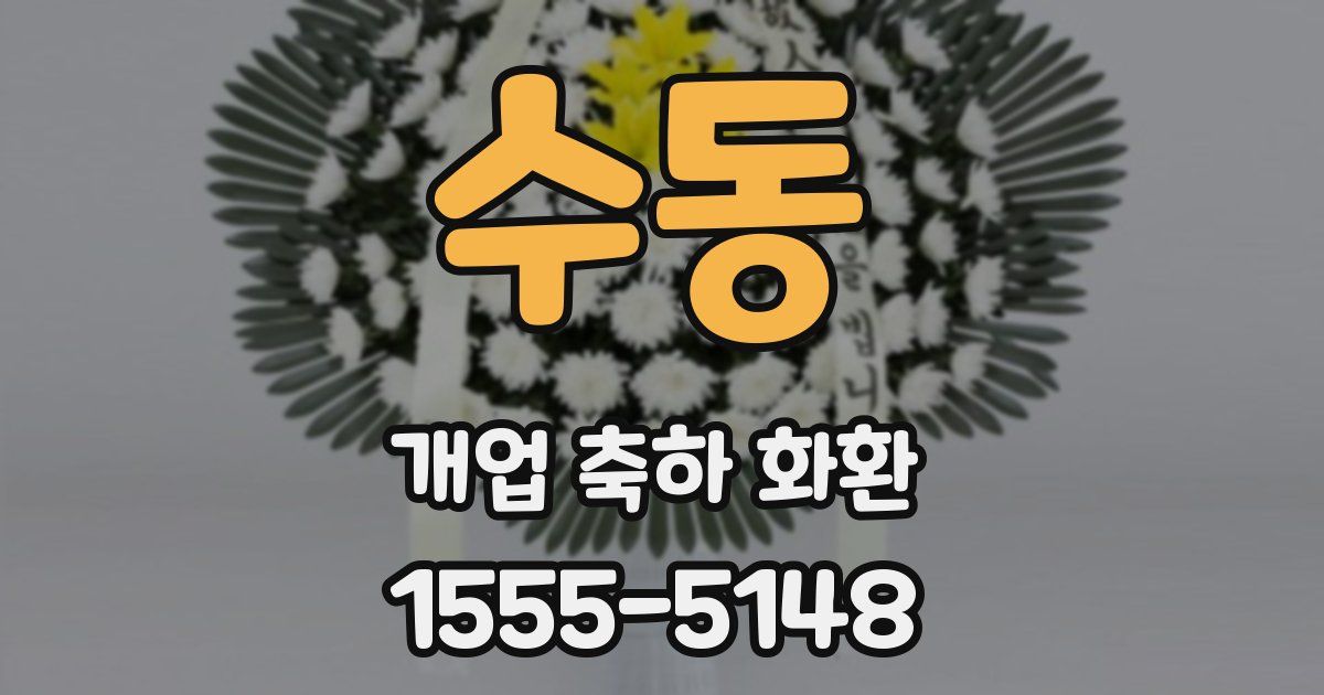 수동 개업 축하 화환