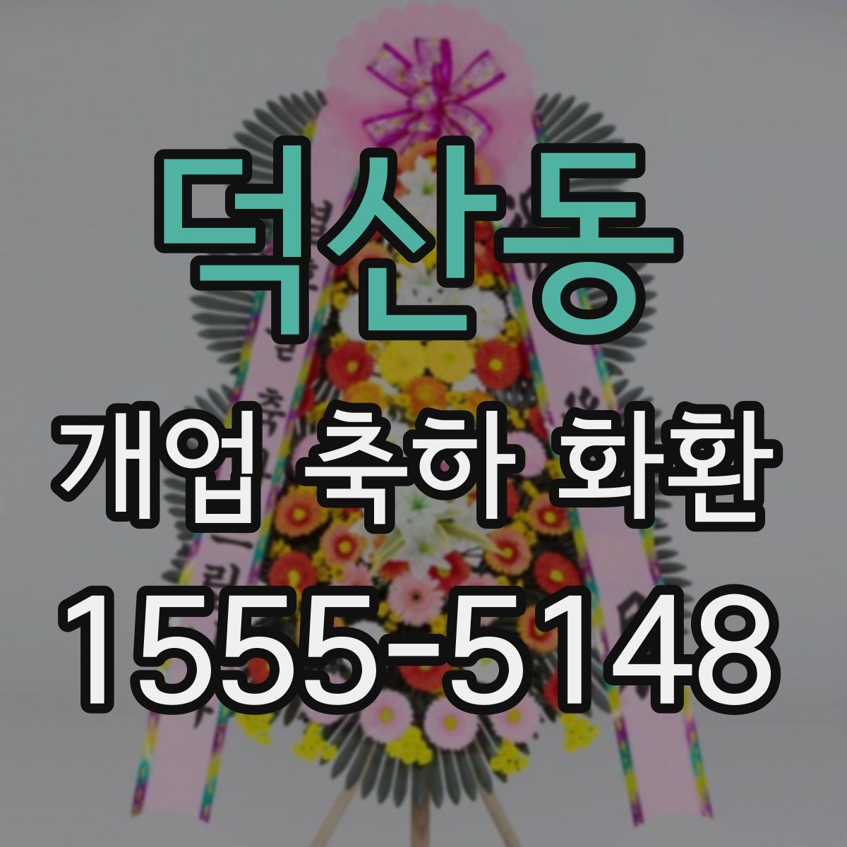 덕산동 개업 축하 화환