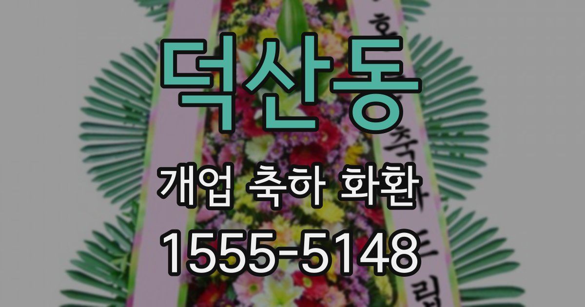 덕산동 개업 축하 화환