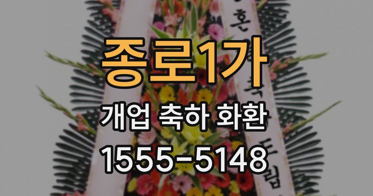 종로1가 개업 축하 화환