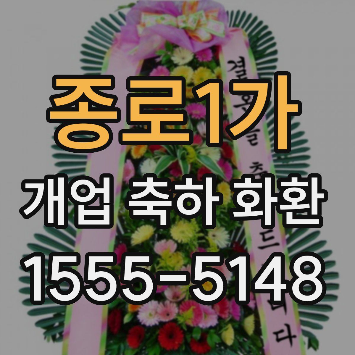 종로1가 개업 축하 화환