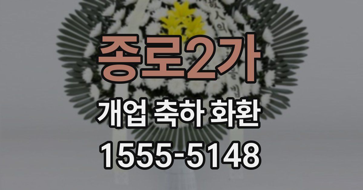종로2가 개업 축하 화환