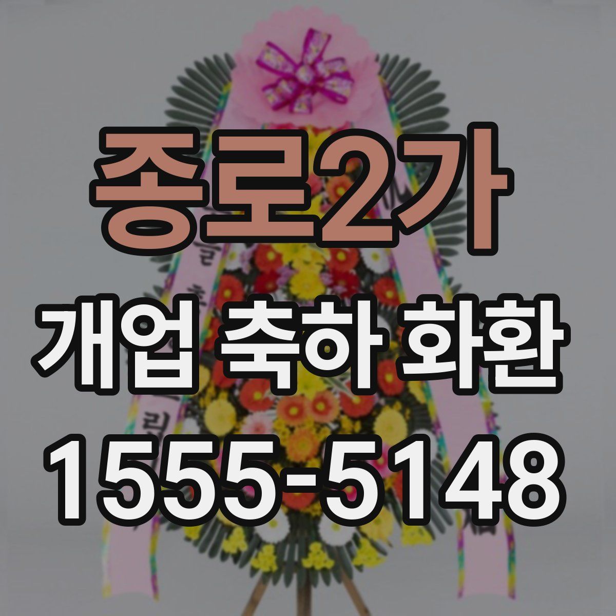 종로2가 개업 축하 화환