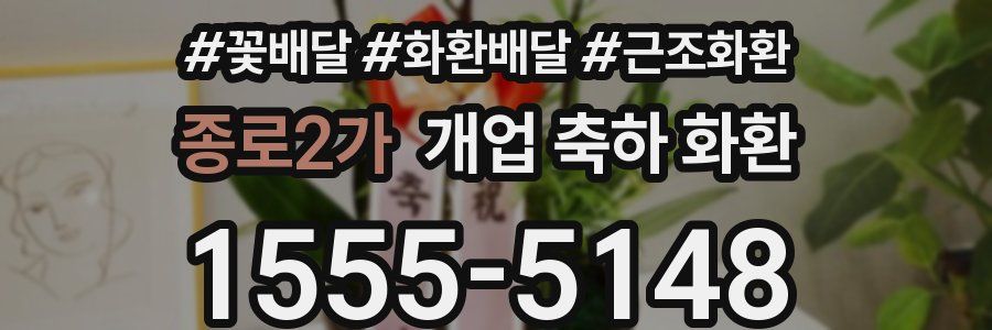 종로2가 개업 축하 화환