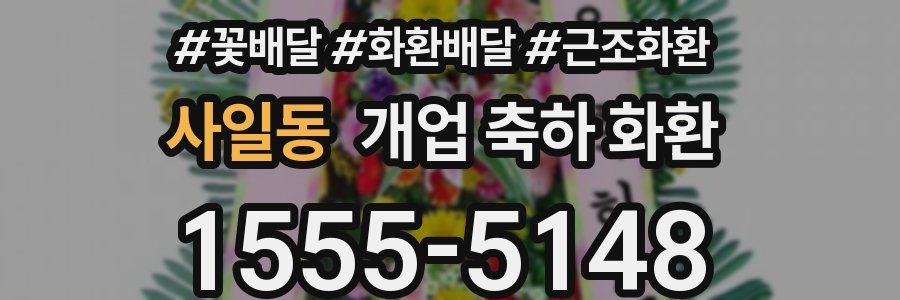 사일동 개업 축하 화환