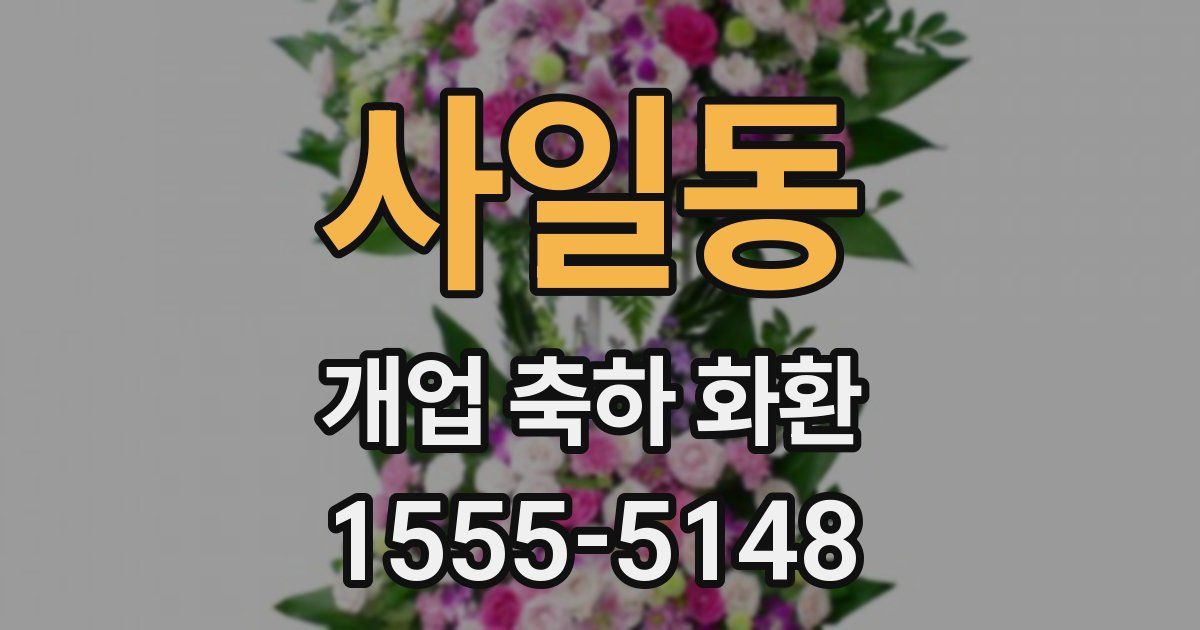 사일동 개업 축하 화환