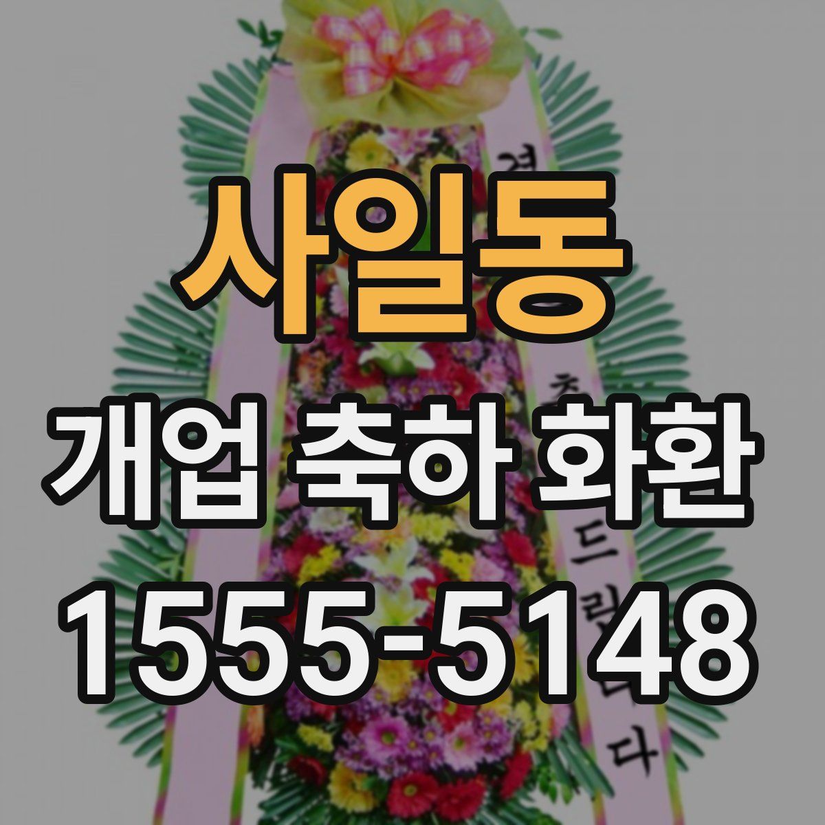 사일동 개업 축하 화환