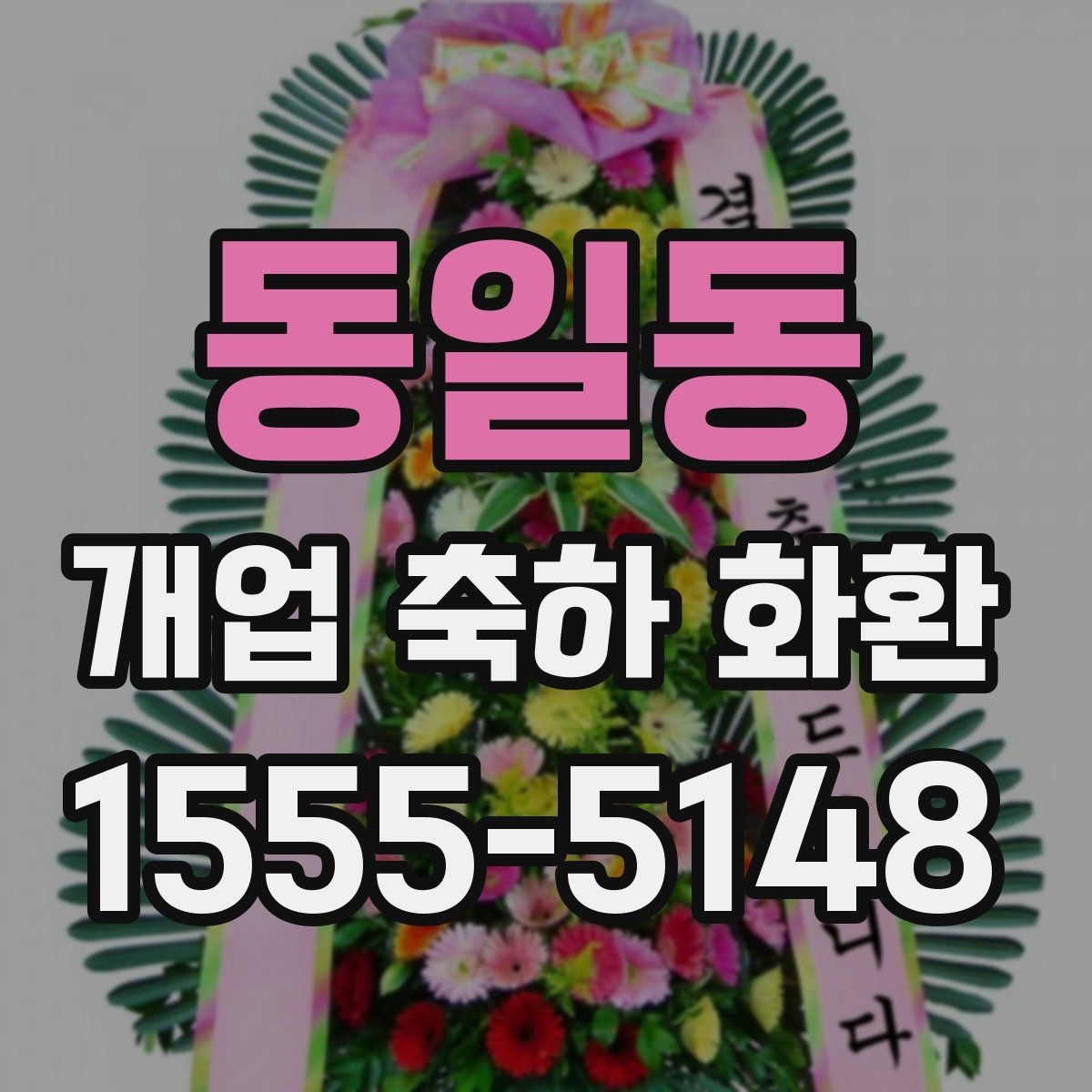 동일동 개업 축하 화환 행사 일정에 맞춘 예약 팁