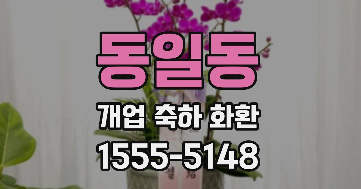 동일동 개업 축하 화환