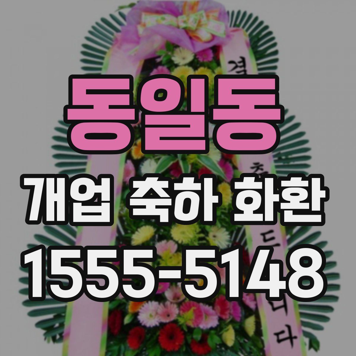 동일동 개업 축하 화환