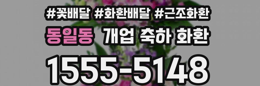 동일동 개업 축하 화환