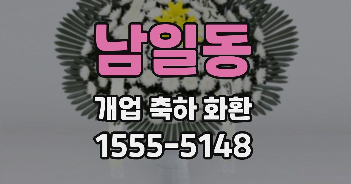 남일동 개업 축하 화환