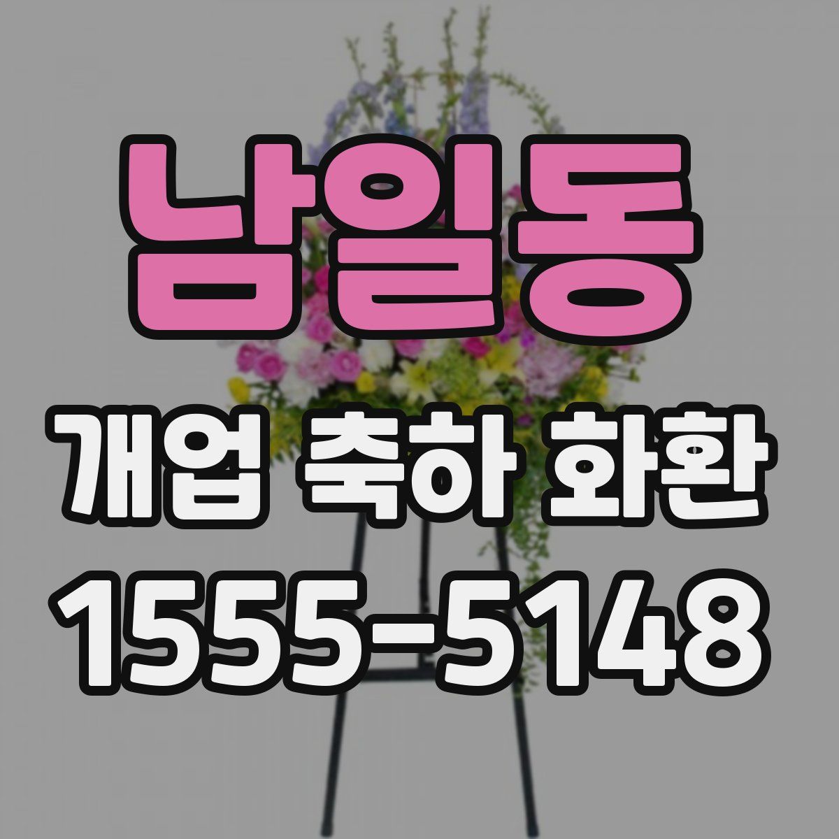 남일동 개업 축하 화환